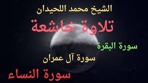 سورة البقرة وال عمران والنساء  بصوت الشيخ محمد اللحيدان