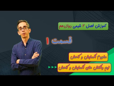 آموزش فصل ۲ شیمی دوازدهم قسمت اول