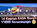 Чукул СУУК кабар: 14 😥КЫРГЫЗ жараны КАЗА болуп ҮЧӨӨ больницага ТҮШТҮ👉Россиядагы ЖОЛ кырсыктан -ВИДЕО