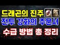 리니지M 드래곤의 진주,전투강화주문서 수급 방법! 총 정리!!