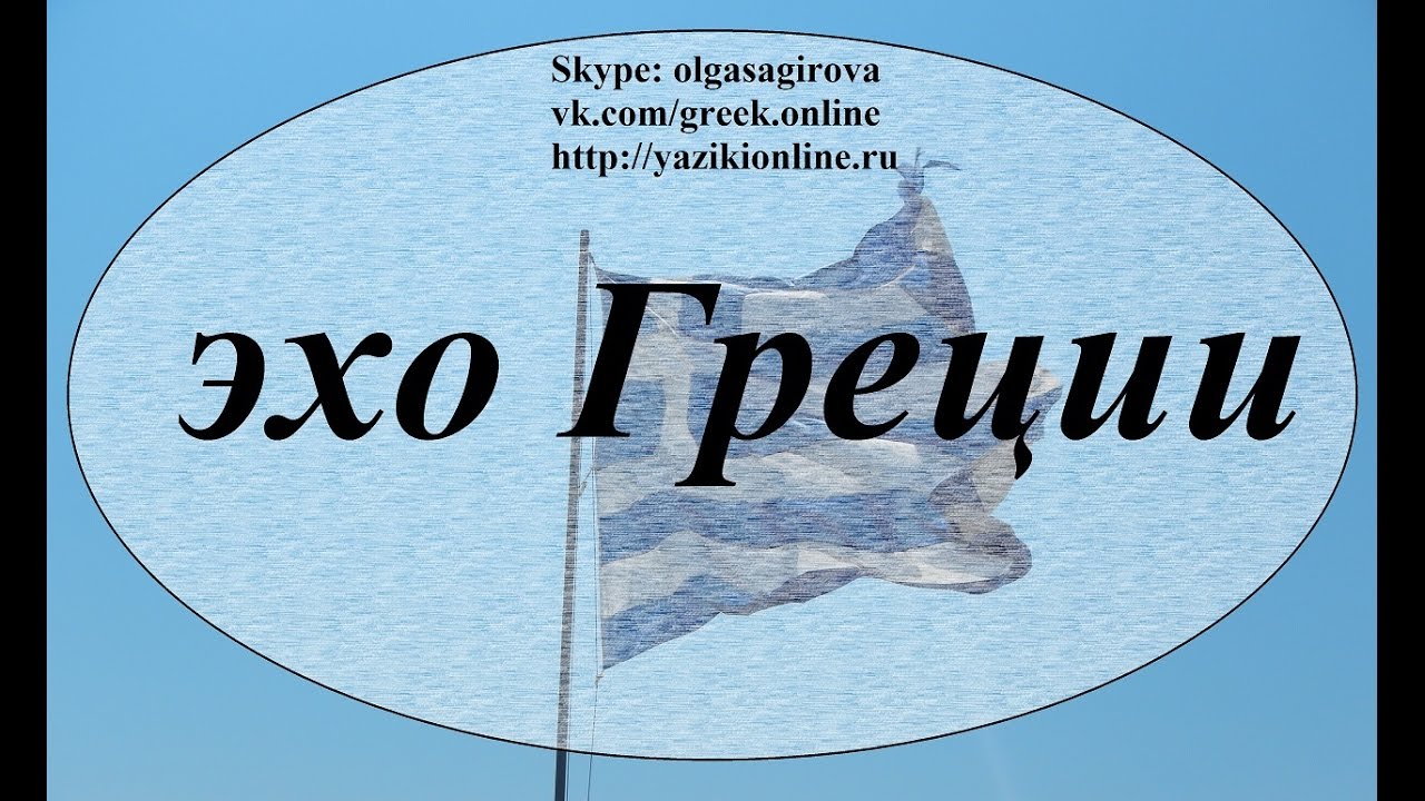 Греческое слово telos. Греческий язык. Греция слово. Фразы о Грецию. Слава Греции.