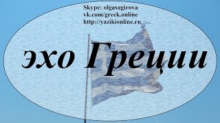 греческие слова и выражения 5 - эхо Греции(УРОКИ ГРЕЧЕСКОГО, французского и русского языков онлайн ОТЗЫВЫ СТУДЕНТОВ: http://vk.com/topic-37296581_29461509 КОНТАКТЫ..., 2016-11-18T13:02:27.000Z)