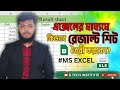 How to create result sheet in ms excel | ক্সেলের মাধ্যমে কিভাবে রেজাল্ট শিট তৈরী করবেন? #msexcel