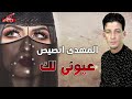 المهدي انصيص عيوني لك 