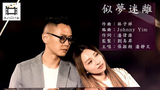 《靈戲逼人》插曲《似夢迷離》｜張振朗 潘靜文Sherman翻唱林子祥經典金曲｜附CC歌詞字幕｜龔嘉欣｜阮浩棕｜劉穎鏇｜Unchained Medley｜TVB電視劇集歌曲｜HK Drama｜翡翠台