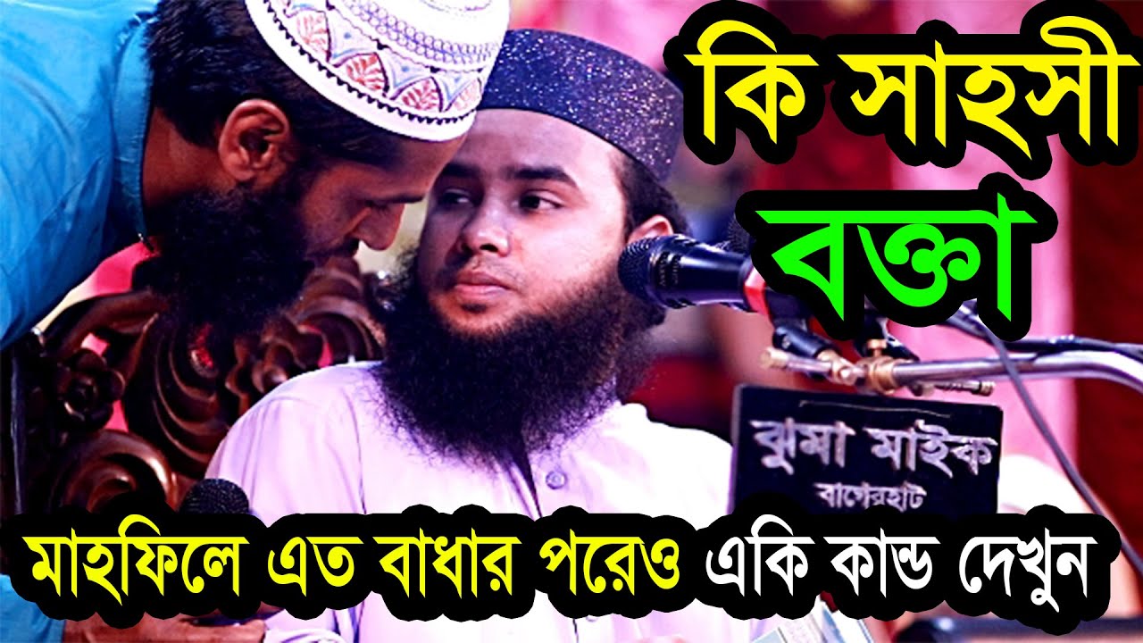 যে বয়ানের কারণে হুজুরকে ডাইরেক্ট একশন / আরিফ বিল্লাহ ওয়াজ