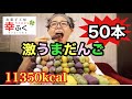 【大食い】【スイーツ】だんご50個食べたら幸せ過ぎた‼️