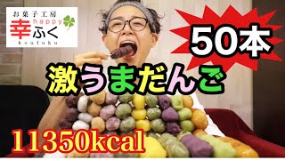 【大食い】【スイーツ】だんご50個食べたら幸せ過ぎた‼️