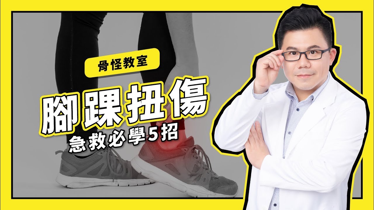 骨怪教室EP02【腳踝扭傷】急救必學5招|Dr. Gary饒瑞悌醫師|骨怪剋星 縮圖