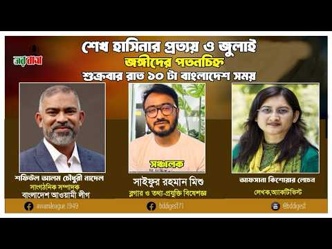 শেখ হাসিনার প্রত্যয় ও জুলাইজঙ্গীদের পতনচিহ্ন