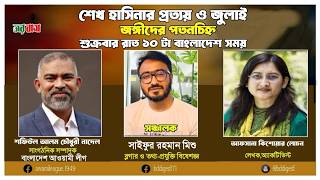 শেখ হাসিনার প্রত্যয় ও জুলাইজঙ্গীদের পতনচিহ্ন