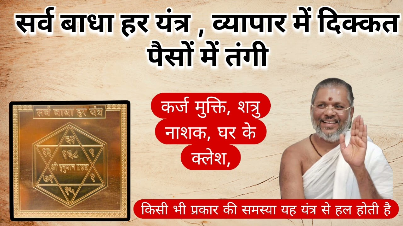 सर्व बाधा हर यंत्र , व्यापार में दिक्कत पैसों में तंगी |कर्ज मुक्तिVasant Vijayanand Giri ji Maharaj