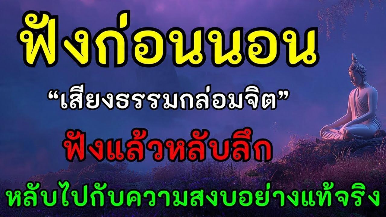 ธรรมะพลิกชีวิต | บุญมหาศาลจากการให้อภัยและอโหสิกรรมก่อนนอน เปลี่ยนร้ายให้กลายเป็นดี #ธรรมะก่อนนอน