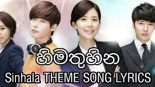 Himathuhina sinhala theme song lyrics video/හිමතුහින සිංහල තේ⁣මා ගීතයේ Lyrics