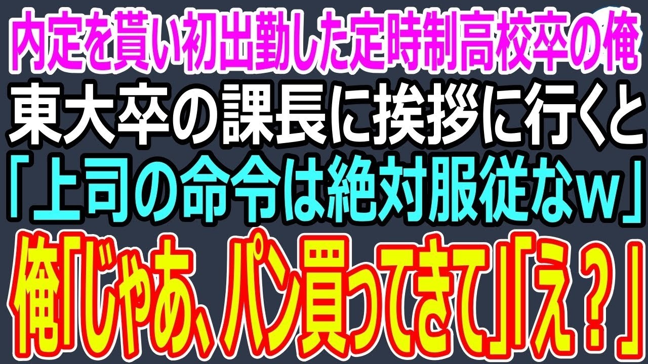 どうせ単なる新入社員だと思って、僕は課長にこう言った。「上司の言うことは絶対って、教えてくれたのは課長ですよね？じゃあ、焼きそばパン買ってきてください。」課長は顔を真っ赤にして怒鳴ったけど、まさか僕が来週から彼の上司になるとは思っていなかったんだ。 昨日まで高校生だったのに、初対面の東大卒の課長に「底辺高卒」と馬鹿にされ、僕は静かに返した。彼の顔が凍りつくまで、あと数秒のこと。...