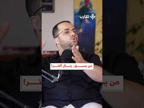 من يسبق ينال أكثر أدهم أبو سلمية 178 بودكاست تقارب