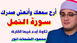 سورة النمل الشيخ محمود الشحات انور