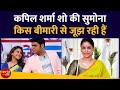 Kapil Sharma Comedy Show की sumona chakravarti किस बीमारी से जूझ रही हैं | YRY18 Live