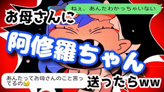 ヤッホーピヨルカだよ 今回はadoさんの新曲✨「阿修羅ちゃん」で歌詞ドッキリしたピヨ 送った相手はお母さんなんだけどもうヤバすぎだろ ...