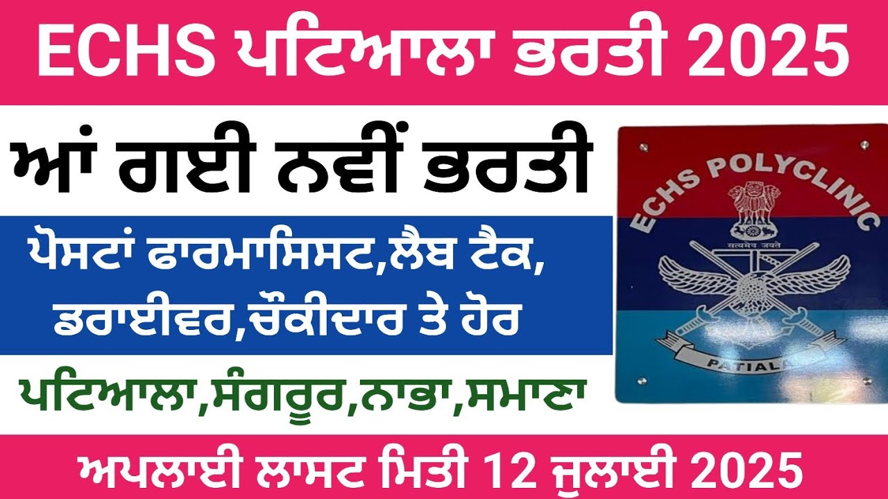 ECHS ਪਟਿਆਲਾ ਭਰਤੀ 2025,Punjab Latest Recruitment 2025,