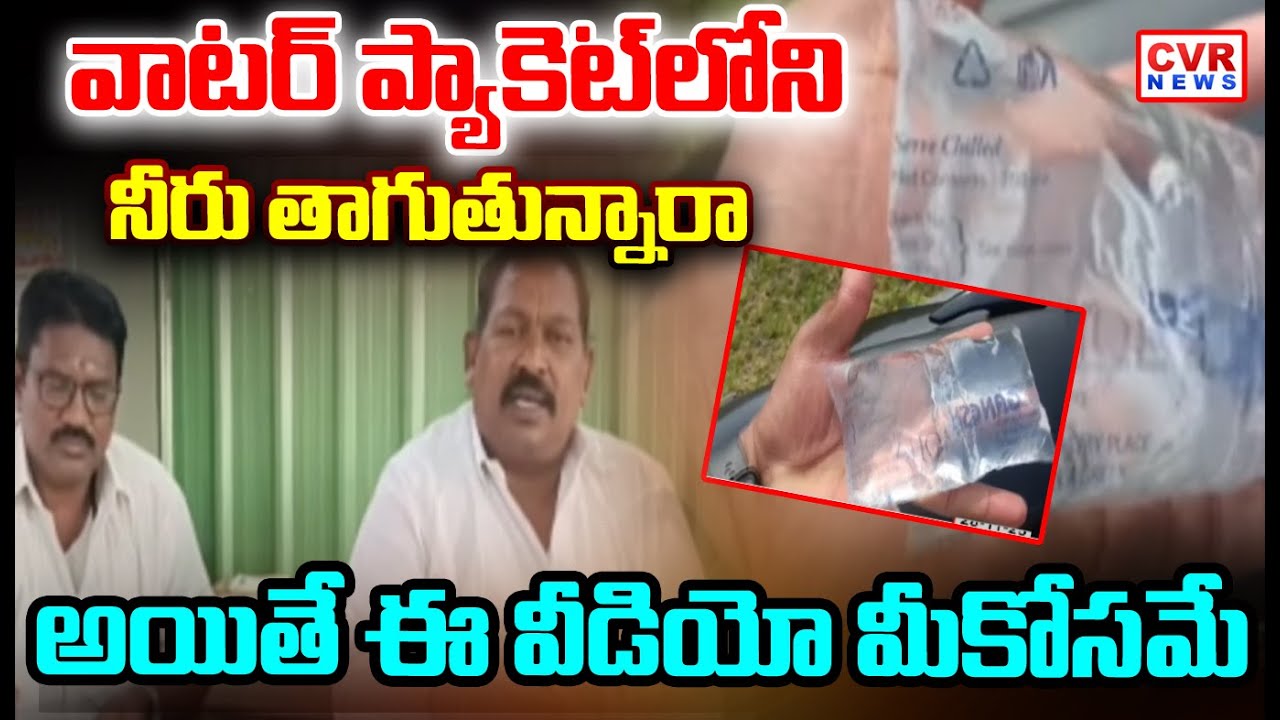 వాటర్ ప్యాకెట్ లోని నీరు తాగుతున్నారా | Date Expired Water Packet Selling In Chittor | CVR NEWS