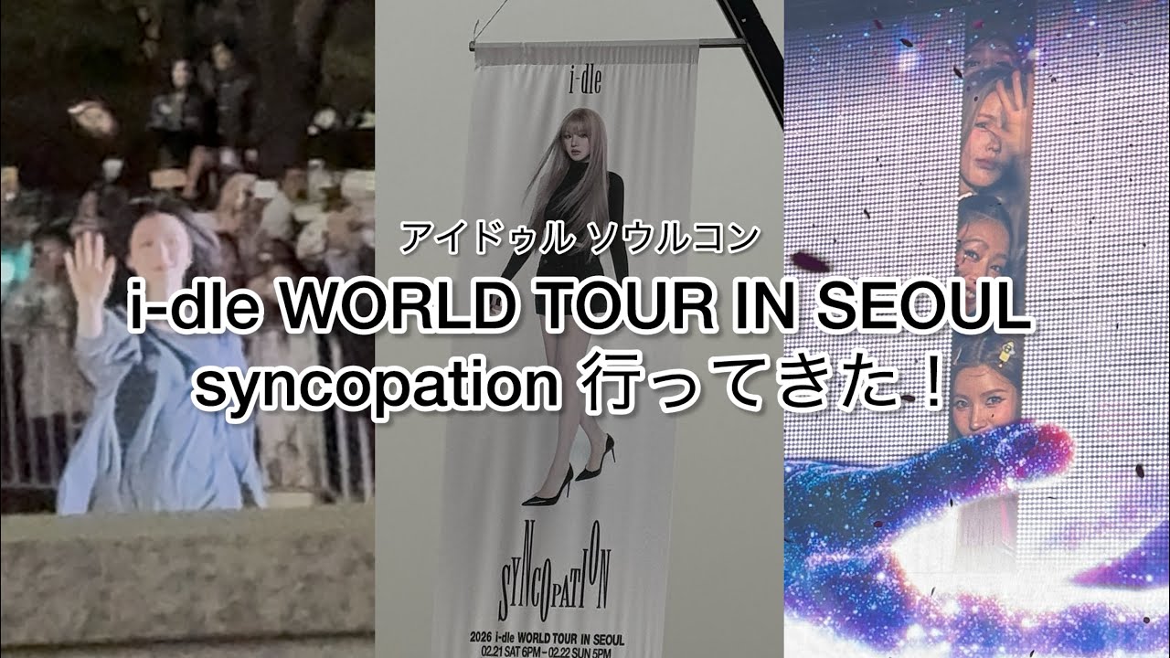 【idle】i-dle WORLD TOUR syncopation IN SEOUL 行ってきました アイドゥル ソウルコン