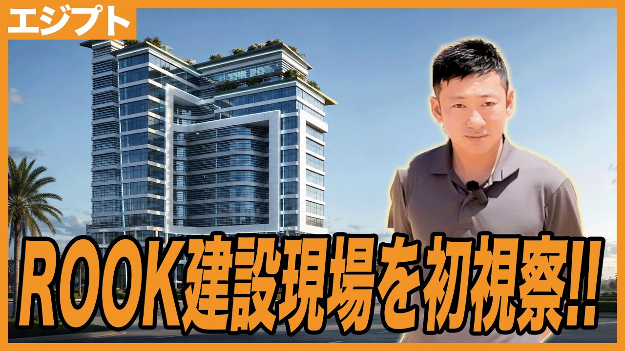 2026年7月最新｜エジプト新首都｜建設中の注目不動産プロジェクト 現場レポート｜ルーク編