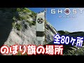 【ゴーストオブツシマ】のぼり旗の場所　全80ヶ所【Ghost of Tsushima】