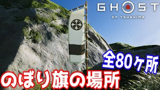 【ゴーストオブツシマ】のぼり旗の場所　全80ヶ所【Ghost of Tsushima】
