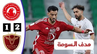 ملخص أهداف مباراة العربي القطري والمرخية اليوم | هدف السومة اليوم - الدوري القطري
