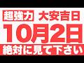 【大安吉日の開運ご利益】10月2日(金)大大吉祈願!秋物の洋服を一枚出しておく行動が、新しい季節の幸運をスッと引き寄せる予兆です!【運命の大激変】