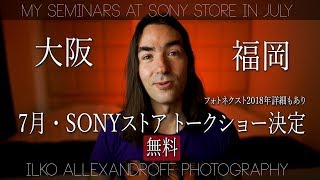 7月・ソニーストア・梅田 & 福岡でセミナー決定でーす！なんでCanonからSonyに乗り換えたとか・Sony A7R3を使ったポートレート撮影！ミラーレス一眼の魅力【イルコ・スタイル#193】