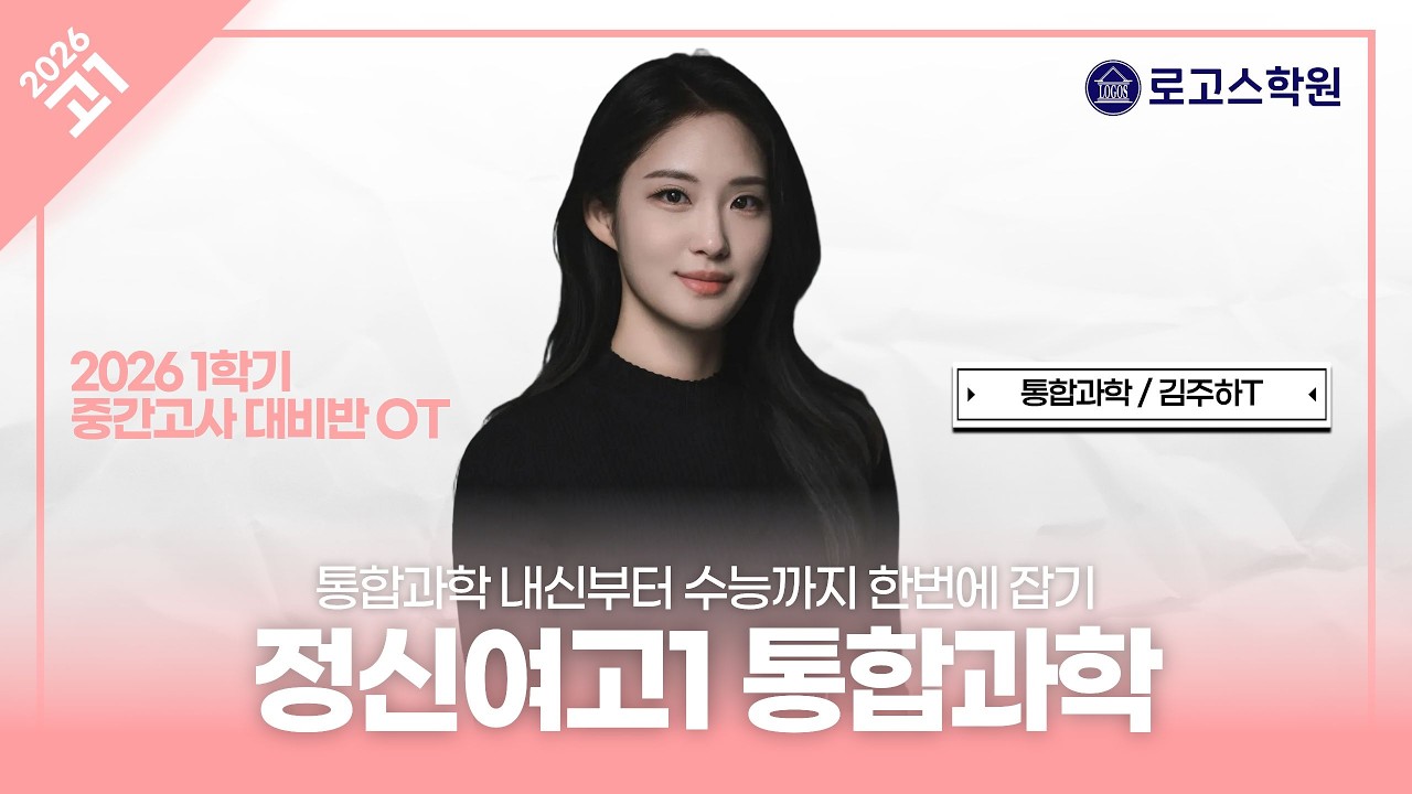 [정신여고1] 2026 통합과학 1학기 중간고사 대비 OT | 로고스학원 김주하T