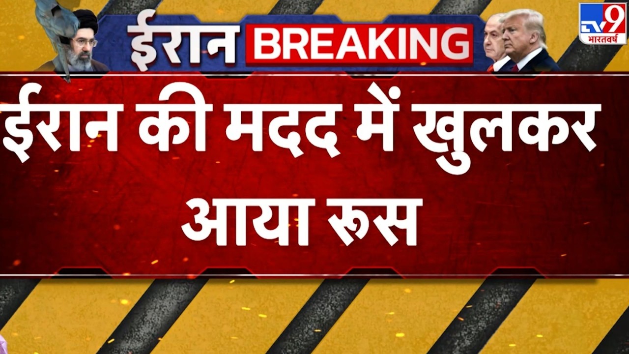 Iran Vs US Israel War: ईरान की मदद में खुलकर आया चीन-रूस  -TV9 | Trump |  Netanyahu | Jinping