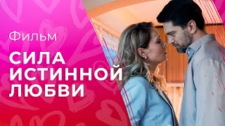 Сила истинной любви | ЛУЧШАЯ МЕЛОДРАМА 2024 | ТОП ФИЛЬМОВ | НОВИНКА КИНО