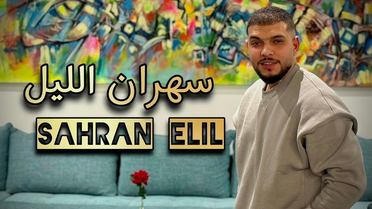 Barakat Sghir - Sahran Elil - Cover Cheb Momo ft. Djalil Palermo (Official Music Video 2025)