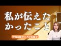 私が伝えたかったこと【沖縄霊能者ユタ片山鶴子】