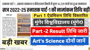 Munger University Part -2 Result तिथि जारी | Part I Admission last Date विस्तारित| Mu Letest Update