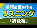 英語の耳を作る！初級リスニング訓練（一生使えるフレーズ集）