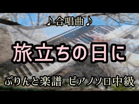 卒業おめでとう「旅立ちの日に」ピアノソロ中級(ぷりんと楽譜)　卒業ソング