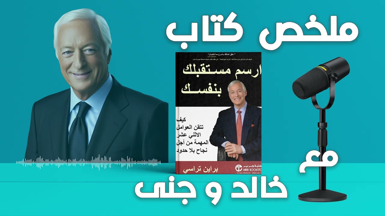 || ارسم مستقبلك بنفسك – برايان تريسي || كيف تصنع حياتك خطوة بخطوة | مع خالد وجنى ||