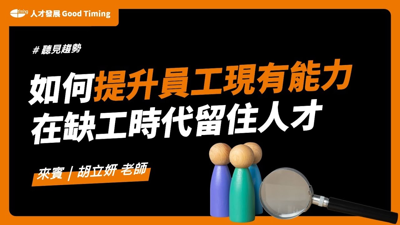 缺工時代:如何有效提升員工現有能力?專家分享實踐案例|ft. 胡立妍老師|聽見趨勢|完整版 - YouTube