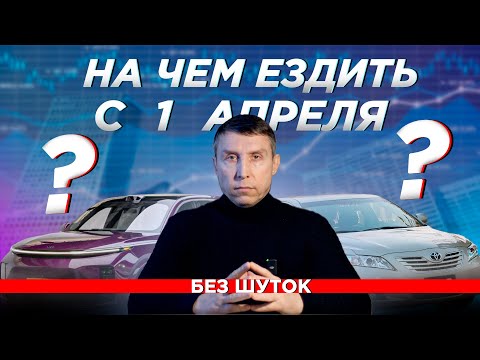 Растаможка авто с 1 апреля 2024. Критическое изменение цен.