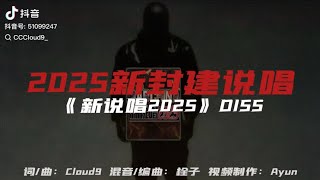 Cloud9 - 2025新封建说唱