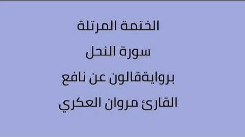 سورة النحل القارئ مروان العكري برواية ورش عن  نافع