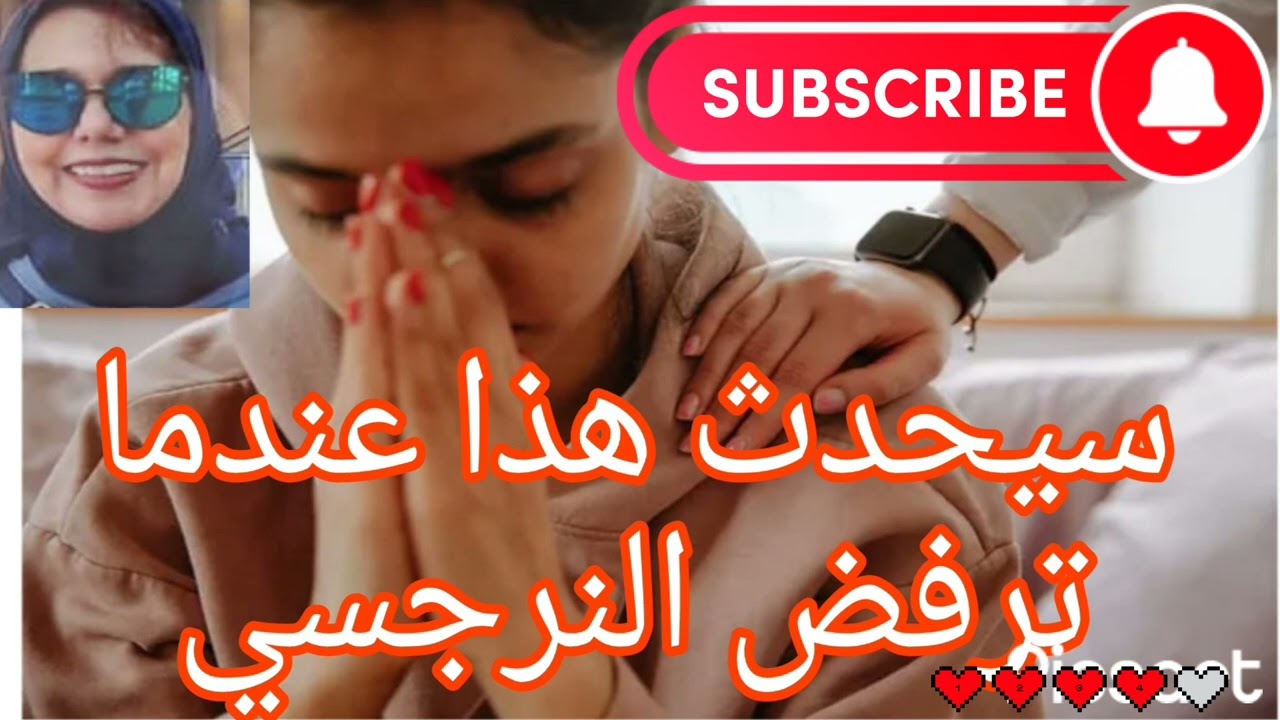 ⚠️❌سيحدث هذا عندما ترفض النرجسي