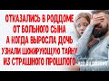 Отказались от больного сына, а когда выросла дочь, узнали шокирующую тайну из  страшного прошлого