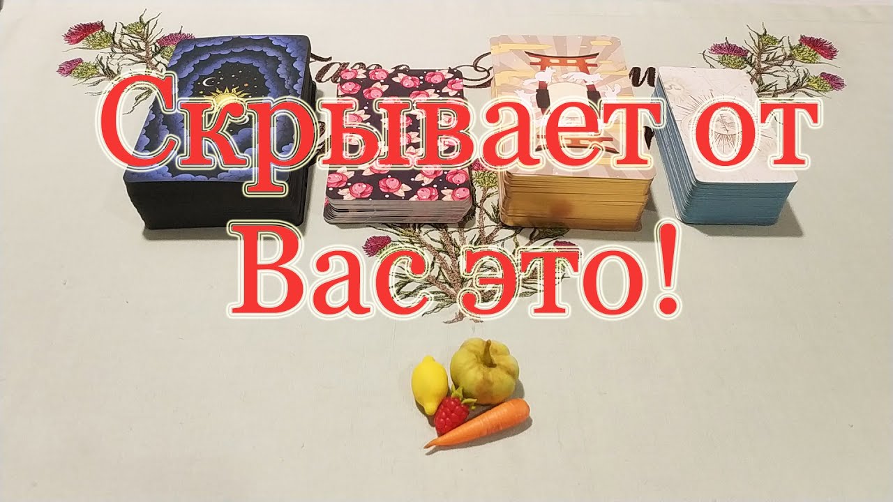 Не хочет, чтобы Вы знали это! В чем тайна, узнаете? Общий расклад.