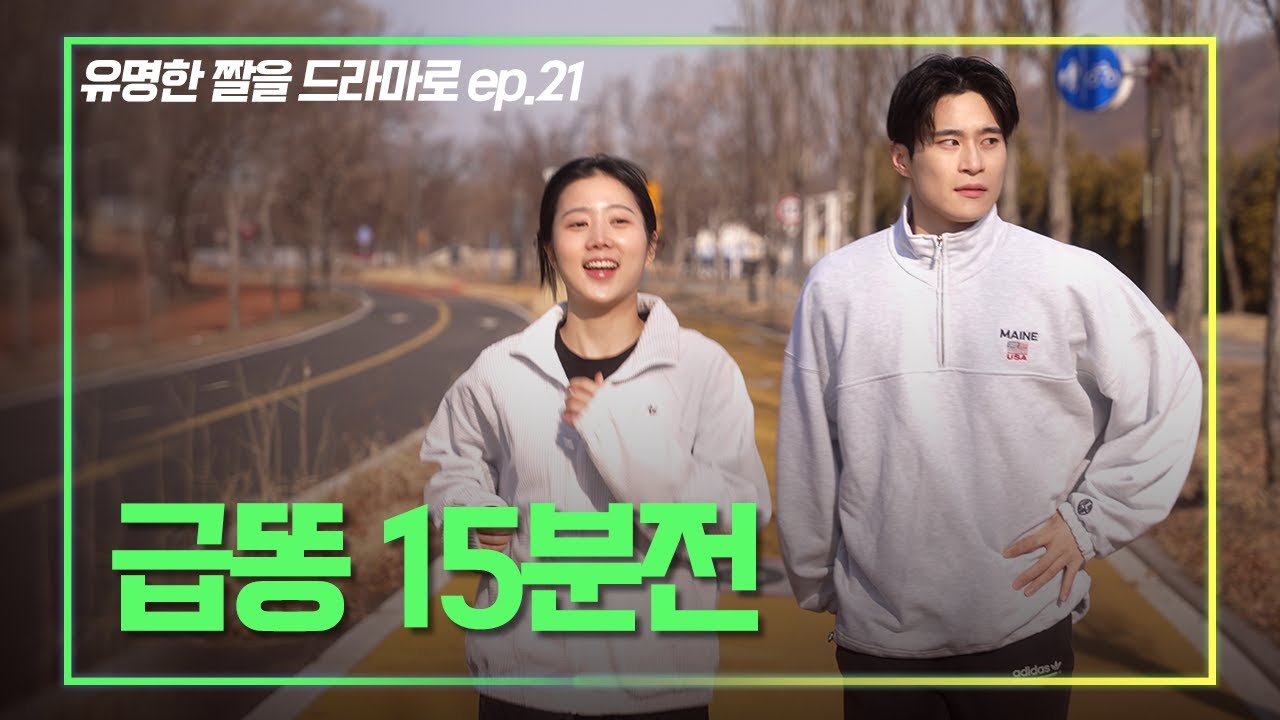 (Eng Sub) 하필 고백할 때 급똥이..ㅠ｜유명한짤 드라마 EP.21