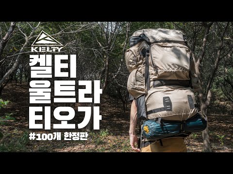 새롭지만 클래식한 한정판 배낭 - 켈티 울트라 티오가 85L 외장프레임 백팩 | KELTY ULTRA TIOGA